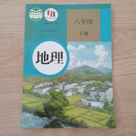 地理八年级下册樊杰人民教育出版社