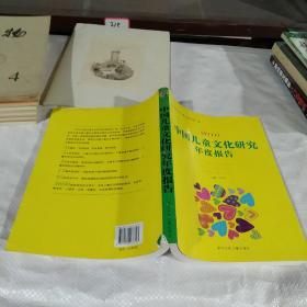 2010中国儿童文化研究年度报告