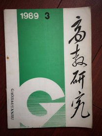 高教研究1989年总第20期(吉林)庄继德周玉德《关于高等教育引入竞争机制问题》罗杞秀林晓枫巜大学生个性特征的初步研究》程喜田巜十年教育的二律背反》刘荣《影响高校思想教育的几个心理因素》于亚中饶乐三申彦凤王一鸣刘本固舒大勇论文