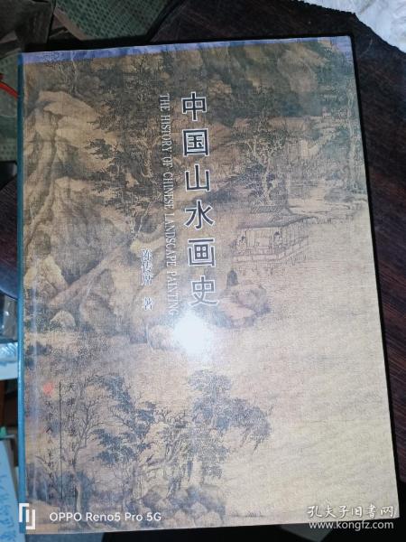 中国山水画史--修订本
