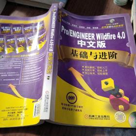 Pro/ENGINEER Wildfire4.0 中文版基础与进阶