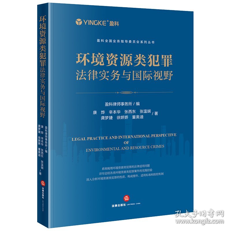 环境资源类犯罪法律实务与国际视野 9787519779528