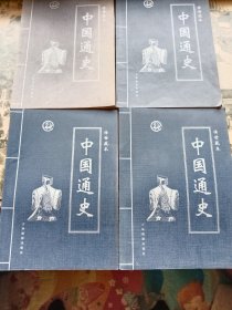 《中国通史》4册一套