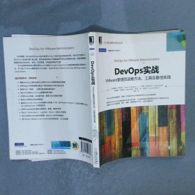 DevOps实战VMware管理员运维方法、工具及最佳实践