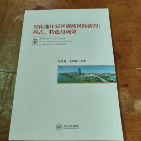 湖南湘江新区廉政风险防控：模式、特色与成效