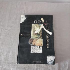 生而为人:从进化舞台走来