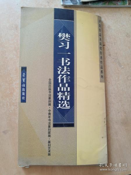 樊习一书法作品精选——全国历届书法篆刻展、中青年书法篆刻家展、篆刻艺术展、评委作品及获奖作者作品系列