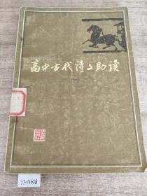 高中古代诗文助读