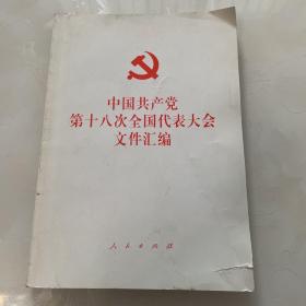 中国共产党第十八次全国代表大会文件汇编