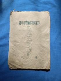 1961年银川市新城初中数学基本知识提纲初稿
