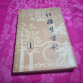 红楼梦学刊 创刊号