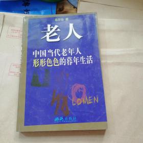 老人:中国当代老年人形形色色的暮年生活