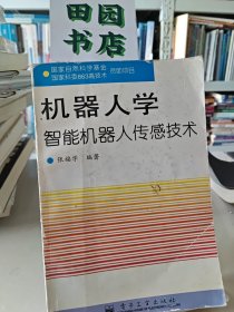 机器人学:智能机器人传感技术