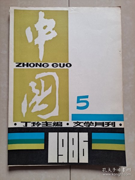 中国文学月刊 1986年 第5期