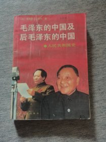 毛泽东的中国及后毛泽东的中国：人民共和国史（下册）