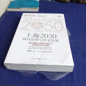上海2050：协同治理与共享发展——联合国第三届世界城市日全球城市论坛实录 未拆封