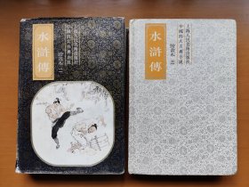 水浒传绘画本（二、三）