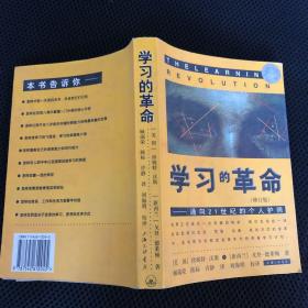 学习的革命：通向21世纪的个人护照