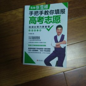 选择比努力更重要：名师张雪峰手把手教你填报高考志愿（修订版）