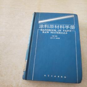 涂料原材料手册 第二版