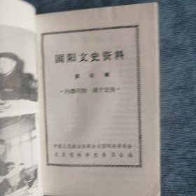 固阳文史资料第四辑