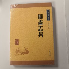 中华经典藏书：聊斋志异（升级版）