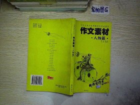 作文素材·人物篇