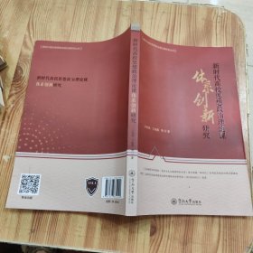 新时代高校思想政治理论课体系创新研究（新时代高校思想政治理论课研究丛书）