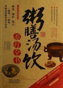 图说健康生活系列：粥膳汤饮养疗全书（2014牛皮卷典藏怀旧版）