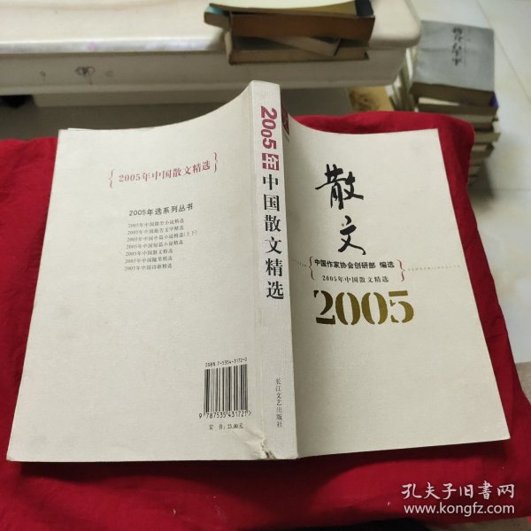 2005年中国散文精选