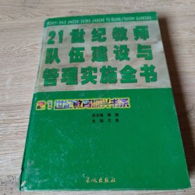 21世纪教师队伍建设与管理实施全书（中）