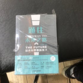 通往未来之路：培养有梦想的孩子（未拆封）