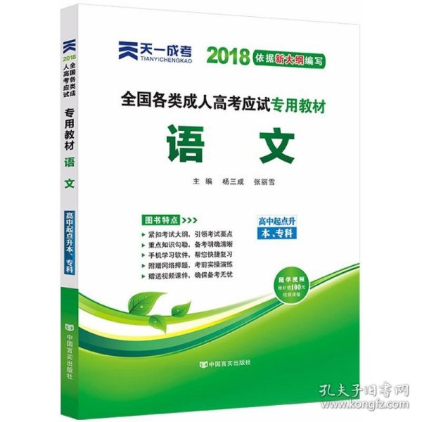 天一文化·2013全国各类成人高考应试专用教材：语文（高中起点升本、专科）