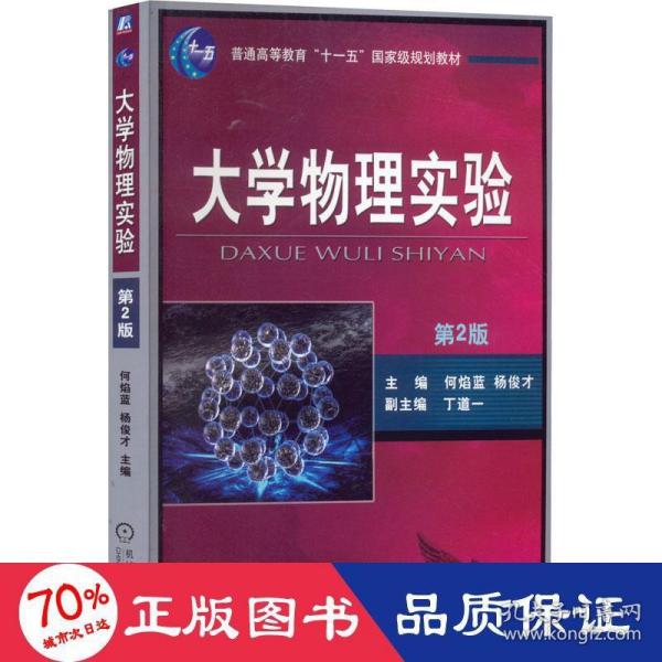 大学物理实验（第2版）/普通高等教育“十一五”国家级规划教材