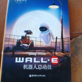 迪士尼大电影双语阅读·机器人总动员 WALL-E