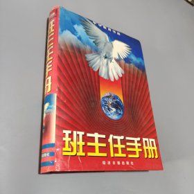 班主任手册（精装）/中华教育书库