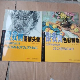 跟我画素描头像＋跟我画色彩静物（两本合售）