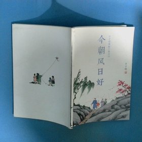 今朝风日好