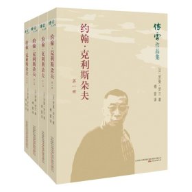 约翰·克利斯朵夫（套装全四册）