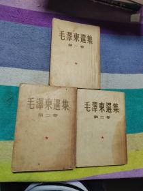 毛泽东选集（第一卷1951华东重印第一版）（第二卷1952北京一版一印）（第三卷1953上海第二次印刷）老版本毛选 全部繁体竖版 平装 书品如图