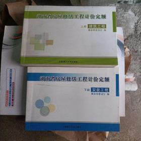 湖南省房屋修缮工程计价定额 上 册 建筑工程 + 湖南省房屋修缮工程计价定额 下册 安装工程 [全二册]合售