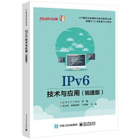 IPv6技术与应用（锐捷版）