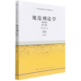 规范刑法学（教学版）（第三版）（）