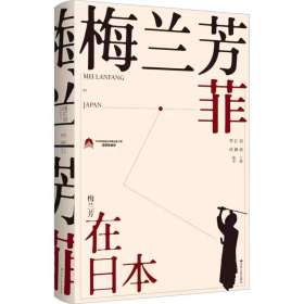 【正版】梅兰芳菲 梅兰芳在日本