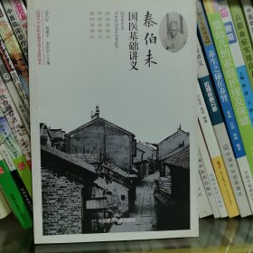 秦伯未国医基础讲义（民国名中医临证教学讲义选粹丛书）