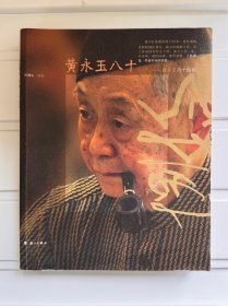 黄永玉八十