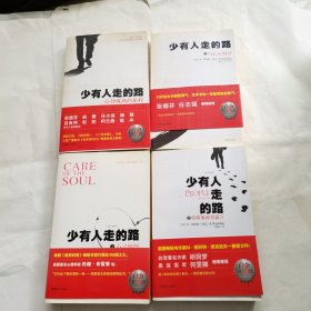 少有人走的路 1-4