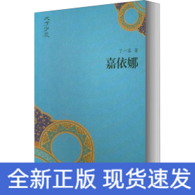 嘉依娜