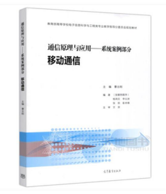 通信原理与应用：系统案例部分 移动通信