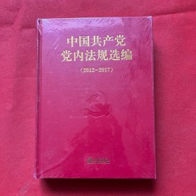 中国共产党党内法规选编(2012-2017)(精)